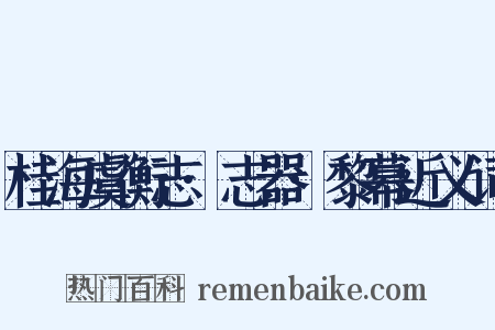 桂海虞衡志·志器·黎幕近义词是什么意思的图片